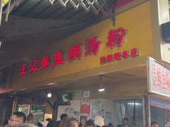 -汪记鲜鱼糊汤粉(沈阳路总店)