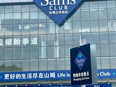 -山姆会员商店(亦庄创意生活广场店)