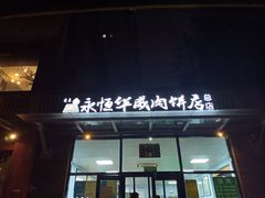 门面-清真永恒华威肉饼(潘家园店)