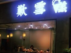 门面-歎雪糕低糖低脂Gelato冰淇淋