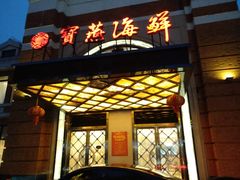门面-宝燕海鲜(好爱店)