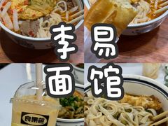 -李易面馆(树木岭店)