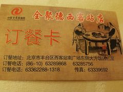 -北京全聚德(西客站店)