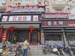 门面-红蜡烛•瓦罐粥家常菜•夜宵(中山路店)