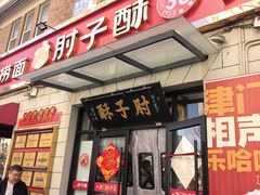 -肘子酥·天津菜·特色捞面(德云社店)