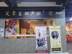 -笑掌室相声社(西安路五声剧场)