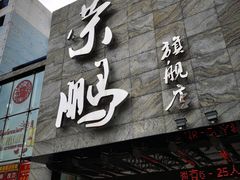 门面-荣鹏风味烀饼总店