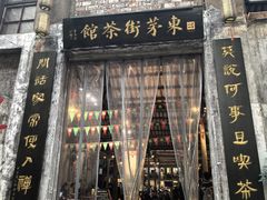 -東茅街茶馆