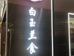 -白玉兰食品(中山公园龙之梦店)