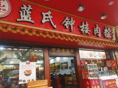 门面-蓝氏钟楼肉粽