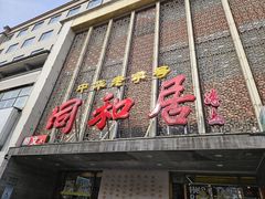 -同和居(月坛店)