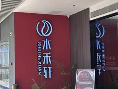 门面-水禾轩·海鲜蒸汽主题餐厅(新香洲旗舰店)