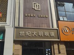 -世纪大明眼镜·林德伯格·蔡司官方授权店(武昌旗舰店)