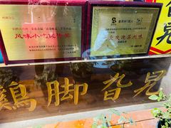 -鸡脚旮旯平江路店