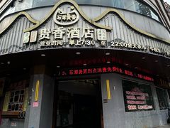 -石潭贵香酒店(玄真路店)