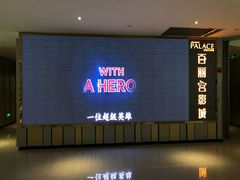 -百丽宫影城(CGS激光苏宁广场店)