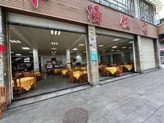 -荣生萝卜汤饭店