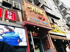 门面-有奴思烤肉·清真(正宁路店)