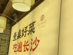 -八碗湘长沙市井菜(坡子街店)