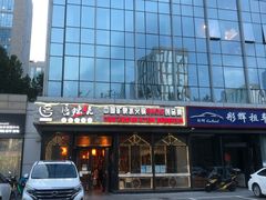 -唇辣号重庆老火锅(亦庄店)