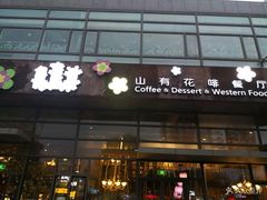 -山有花啡餐厅(常营总店)