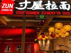 -寸屋拉面(凯德晶萃店)