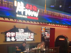 -牛New寿喜烧(中山公园龙之梦店)