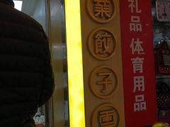 -炳记云饺(德政总店)