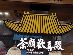 门面-茶颜悦色(登高路上店)