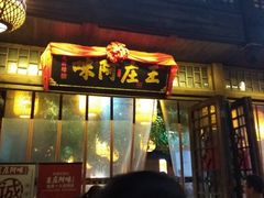 门面-王庄阿咪海鲜大排档(上下杭店)