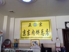 -京东肉饼总店