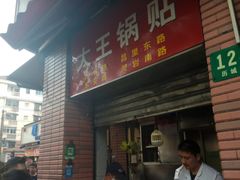 门面-汪记大王锅贴(成山路店)