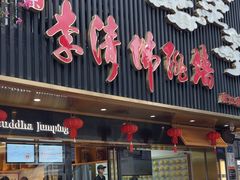 -李清佛跳墙|福建省十大名厨之首(后江埭店)