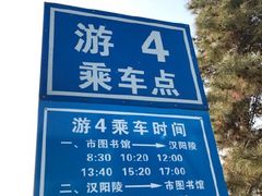 游4发车时间-汉景帝阳陵博物院