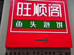 -旺顺阁·北京菜·烤鸭(魏公村店)
