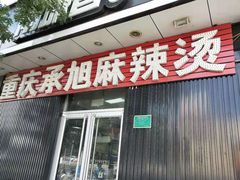 门面-承旭麻辣烫(马家堡东路店)
