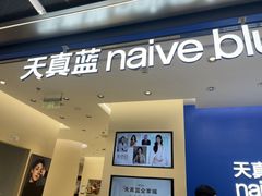 -天真蓝照相馆(五角场百联又一城店)