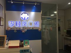 -李桂凤口腔