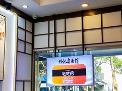 -伟记奥面馆(养育巷店)