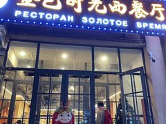-金色时光俄式西餐厅(中央大街店)