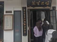 -哑巴生煎(临顿路店)