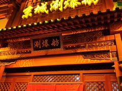 门面-京城涮爆舫(角门西店)