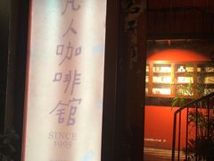 门面-凡人&庄阿姨的辣(万寿亭店)