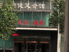 -金源温泉休闲会馆