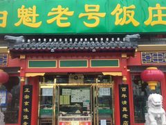 门面-白魁老号饭庄(交道口店)