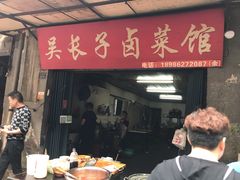 门面-吴长子卤菜馆(统一街店)