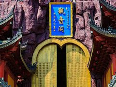 -上海东林寺(金山区)