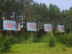 -北极村旅游风景区