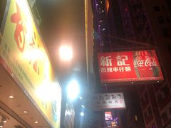 -新记车仔面