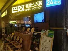 -巴奴毛肚火锅(景枫中心店)